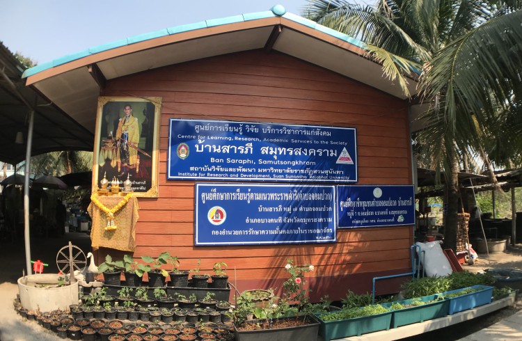ศูนย์การเรียนรู้ วิจัย บริการวิชาการแก่สังคม บ้านสารภี จังหวัดสมุทรสงคราม
